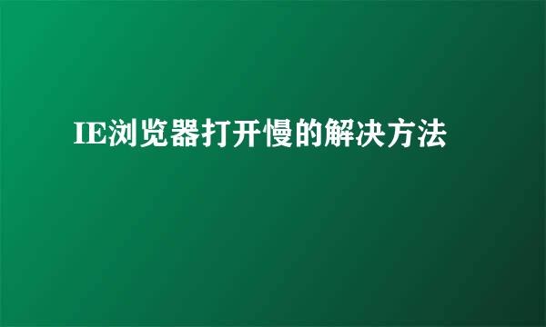 IE浏览器打开慢的解决方法