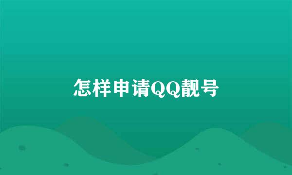 怎样申请QQ靓号