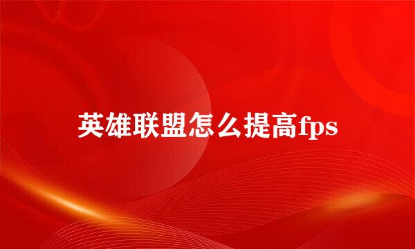 英雄联盟怎么提高fps