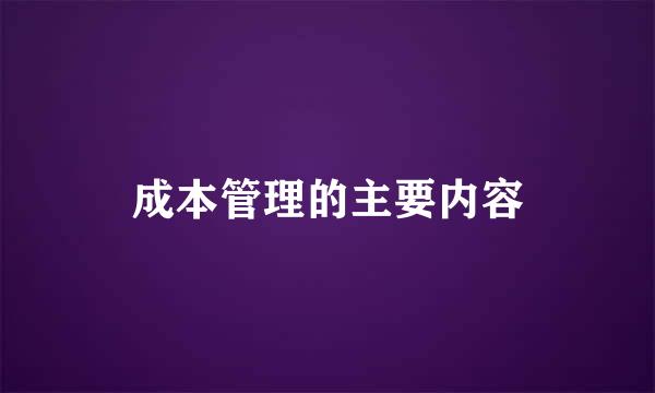 成本管理的主要内容