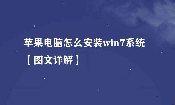 苹果电脑怎么安装win7系统【图文详解】