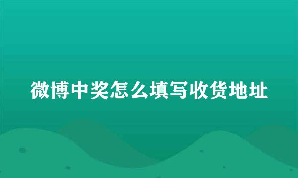 微博中奖怎么填写收货地址