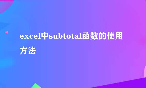 excel中subtotal函数的使用方法