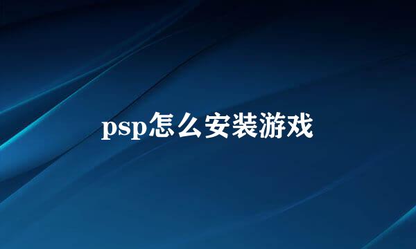 psp怎么安装游戏