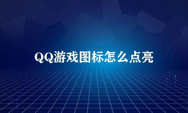 QQ游戏图标怎么点亮