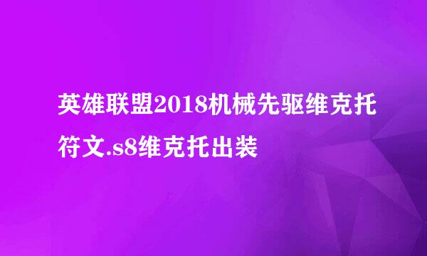 英雄联盟2018机械先驱维克托符文.s8维克托出装