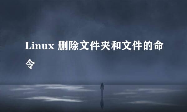 Linux 删除文件夹和文件的命令