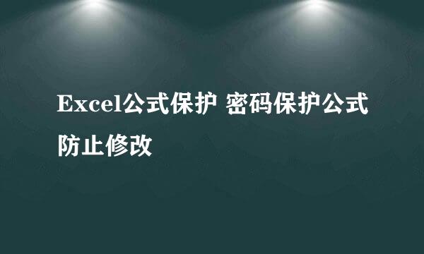 Excel公式保护 密码保护公式防止修改