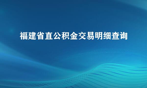 福建省直公积金交易明细查询