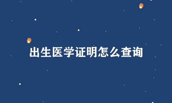 出生医学证明怎么查询