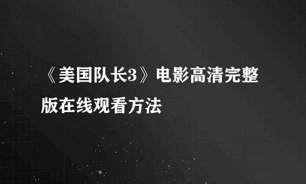 《美国队长3》电影高清完整版在线观看方法