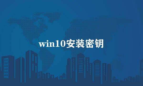 win10安装密钥