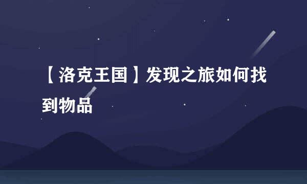 【洛克王国】发现之旅如何找到物品