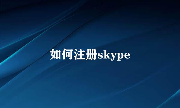 如何注册skype