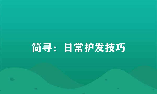 简寻：日常护发技巧