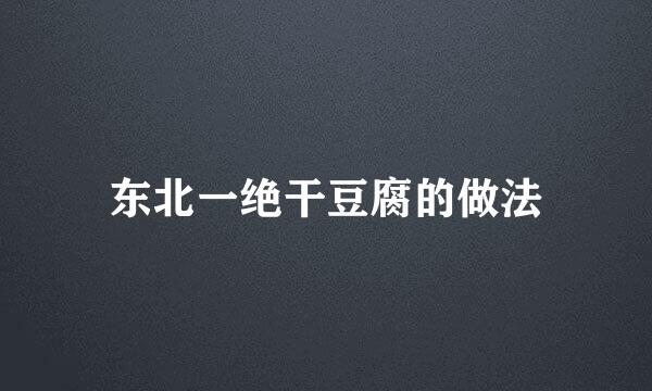 东北一绝干豆腐的做法