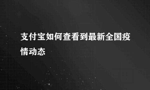 支付宝如何查看到最新全国疫情动态