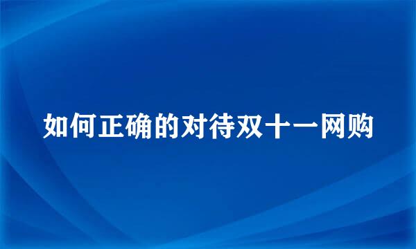 如何正确的对待双十一网购