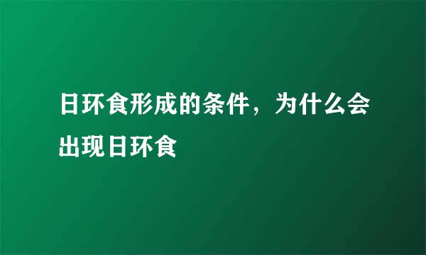 日环食形成的条件，为什么会出现日环食