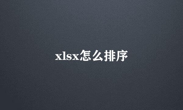 xlsx怎么排序