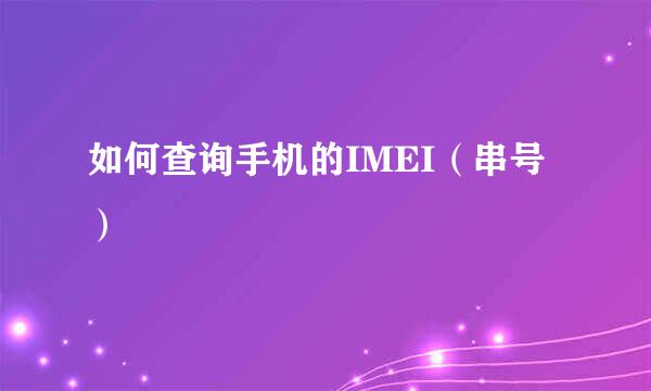 如何查询手机的IMEI（串号）