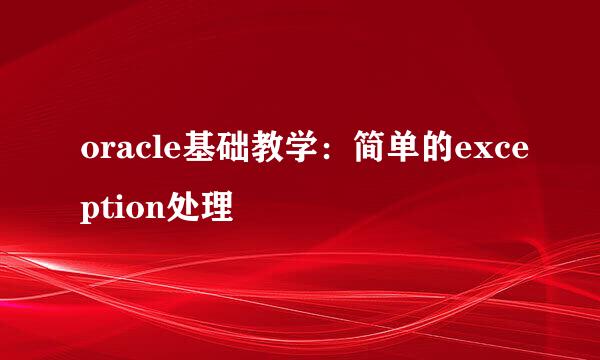 oracle基础教学：简单的exception处理