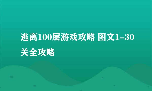 逃离100层游戏攻略 图文1-30关全攻略