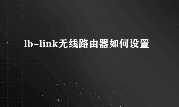 lb-link无线路由器如何设置