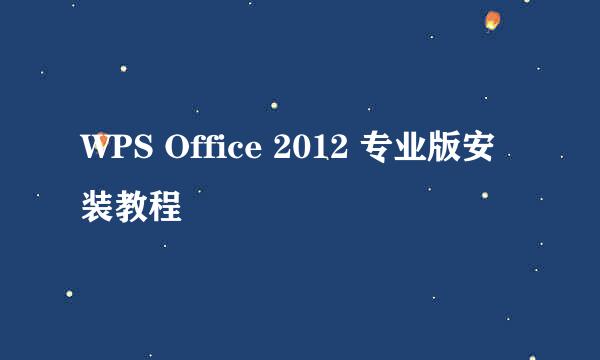 WPS Office 2012 专业版安装教程