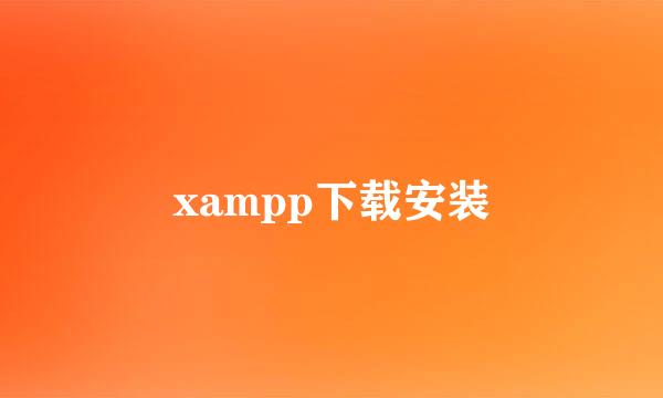 xampp下载安装