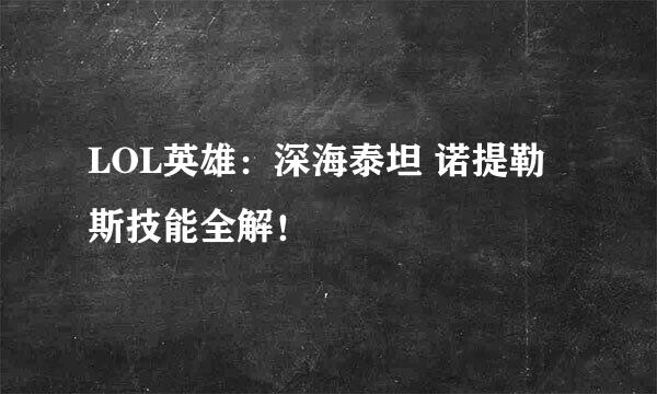 LOL英雄：深海泰坦 诺提勒斯技能全解！