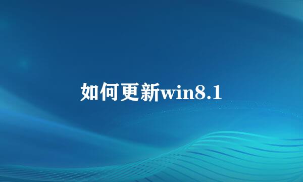 如何更新win8.1