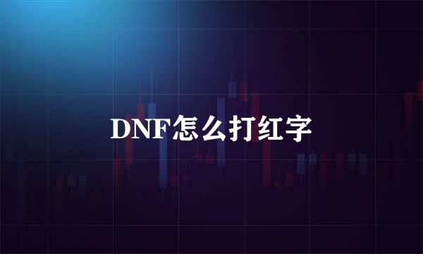 DNF怎么打红字