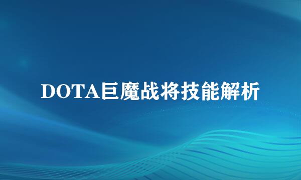 DOTA巨魔战将技能解析