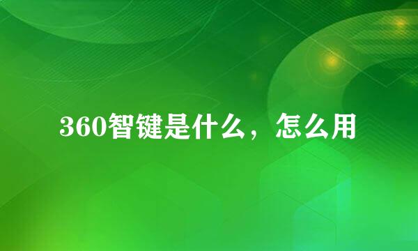 360智键是什么，怎么用