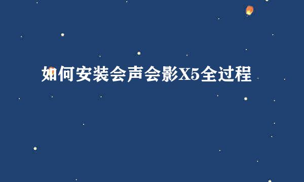 如何安装会声会影X5全过程