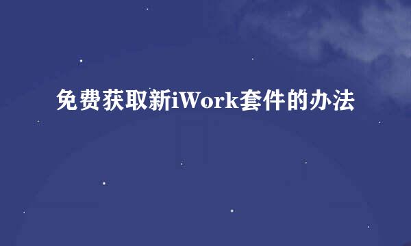 免费获取新iWork套件的办法