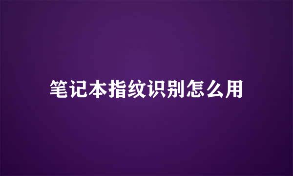 笔记本指纹识别怎么用