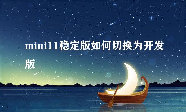 miui11稳定版如何切换为开发版