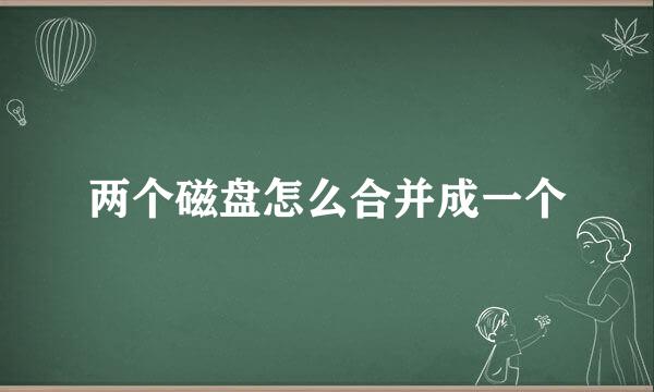 两个磁盘怎么合并成一个