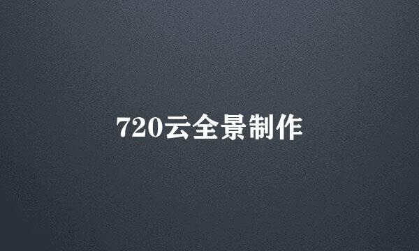 720云全景制作