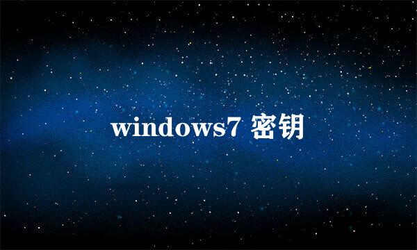 windows7 密钥