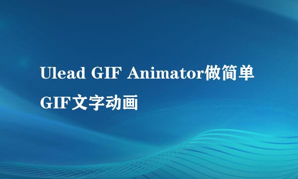 Ulead GIF Animator做简单GIF文字动画