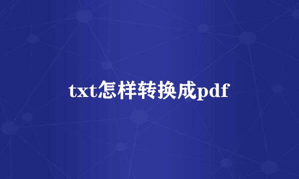 txt怎样转换成pdf