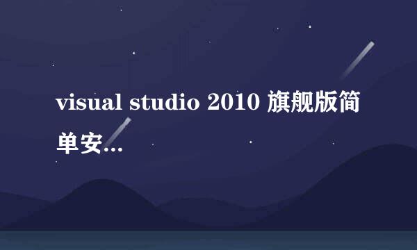 visual studio 2010 旗舰版简单安装教程和下载