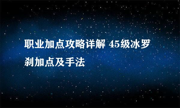 职业加点攻略详解 45级冰罗刹加点及手法