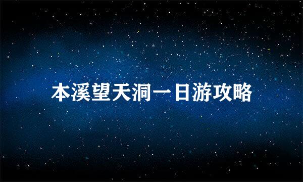 本溪望天洞一日游攻略