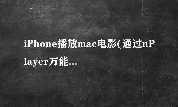 iPhone播放mac电影(通过nPlayer万能播放器)