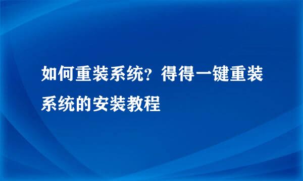 如何重装系统？得得一键重装系统的安装教程