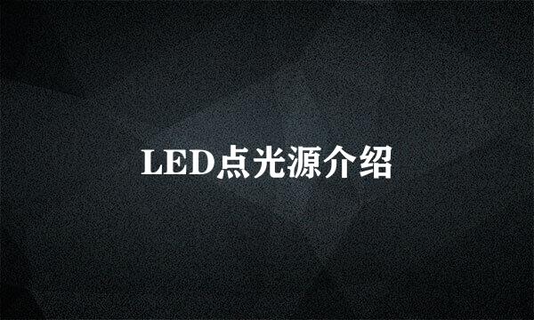 LED点光源介绍